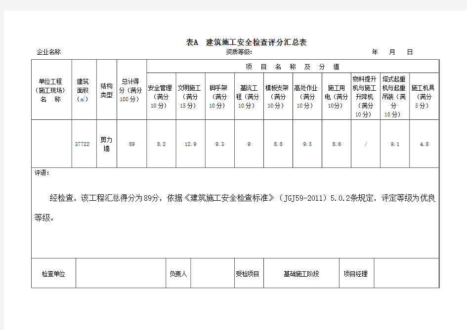 建筑施工安全检查评分表JGJ59-2011版