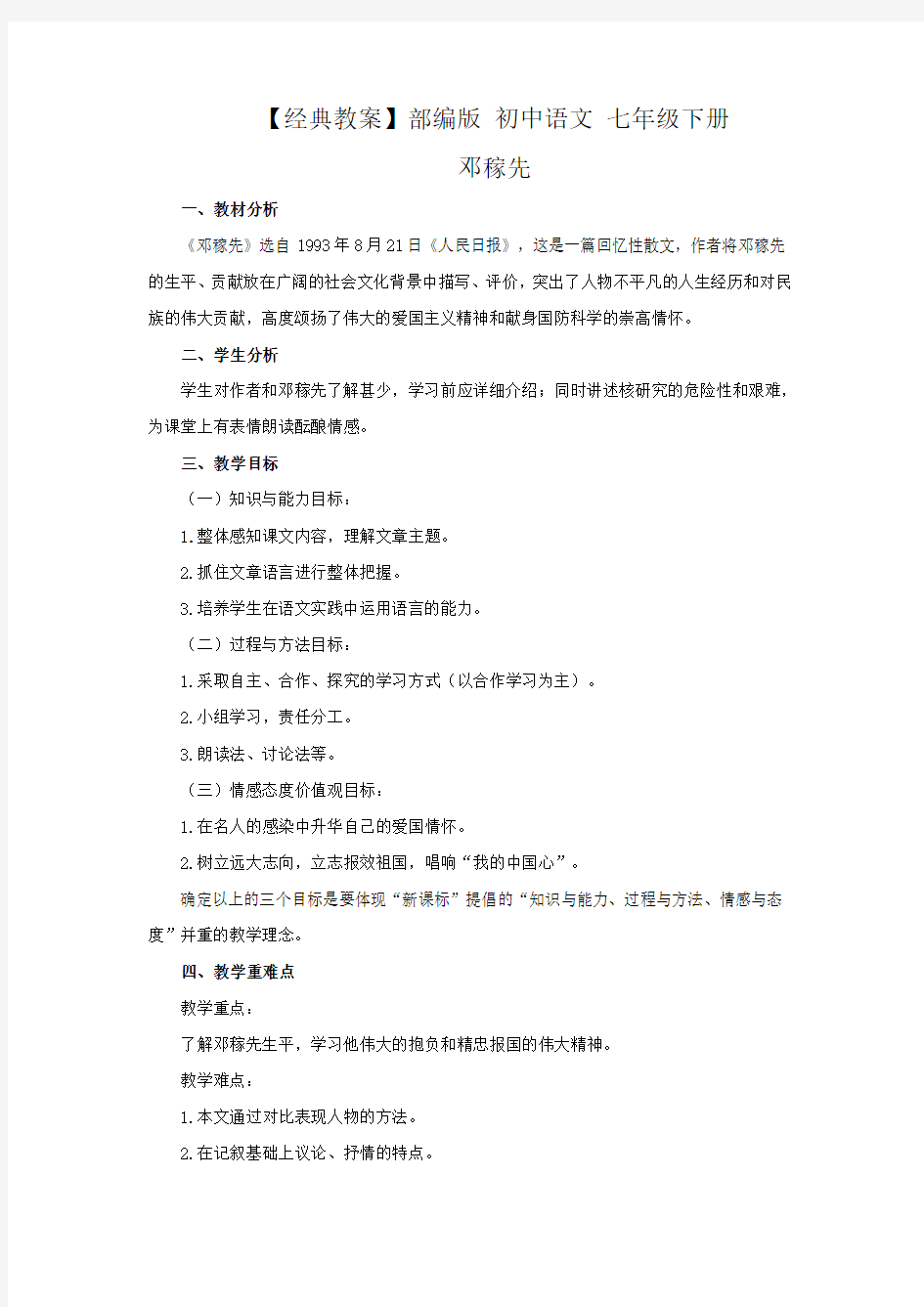 【经典教案】部编版 初中语文 七年级下册 第一课《邓稼先》教案