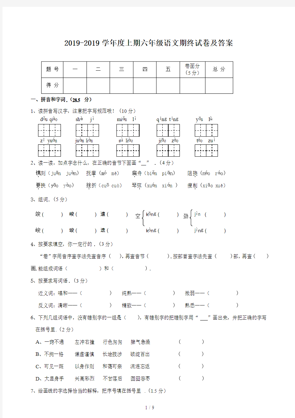 最新2018-2019学年度上期六年级语文期终试卷及答案