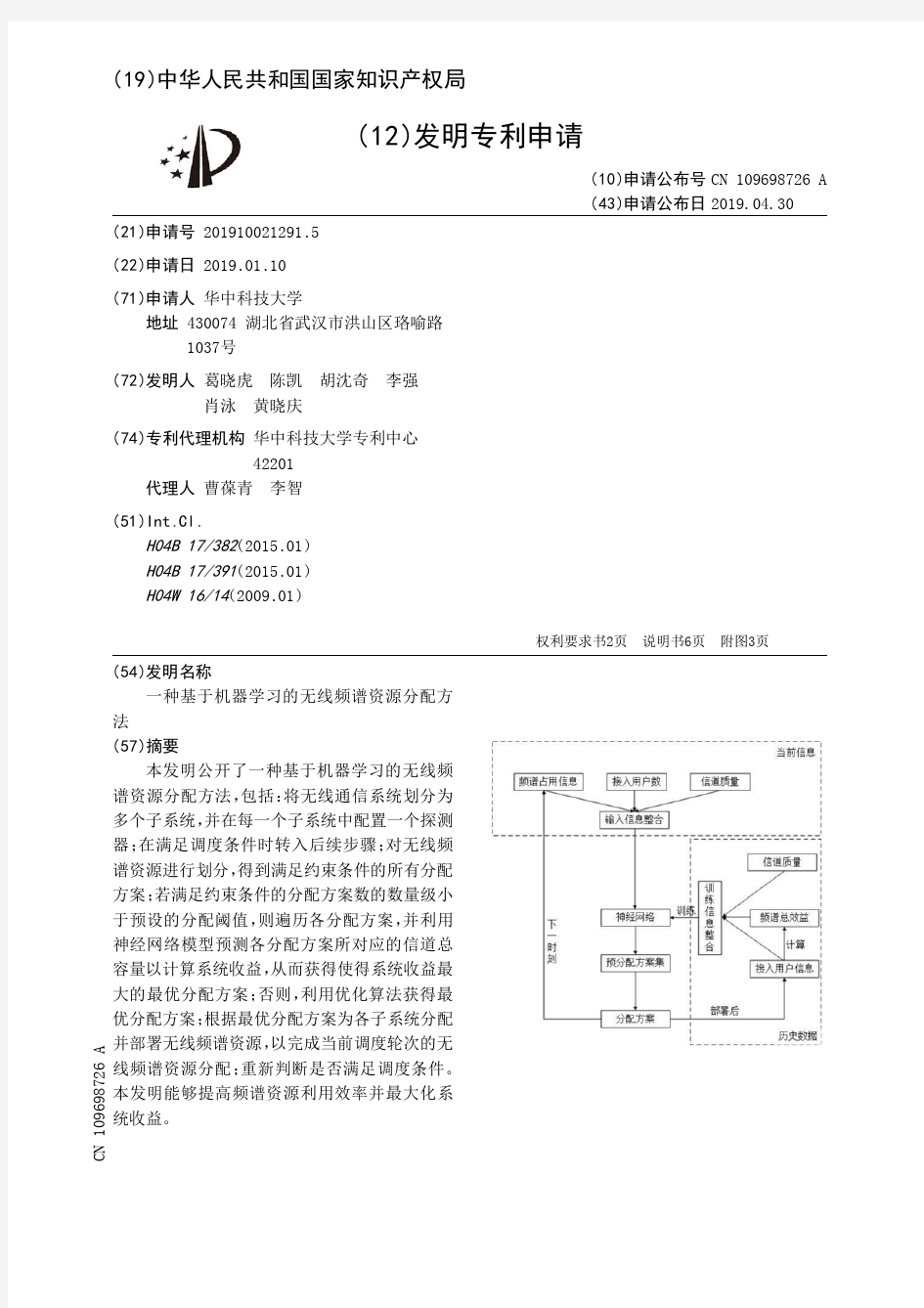 【CN109698726A】一种基于机器学习的无线频谱资源分配方法【专利】