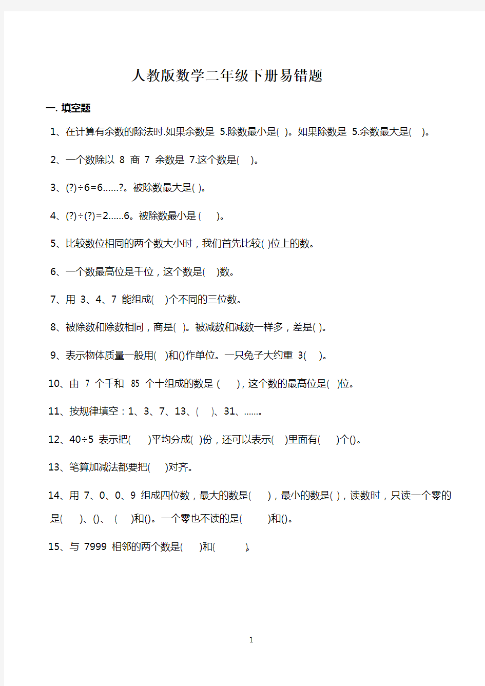 【易错题】数学人教数学二年级下册易错题(附答案)_20200409_174518