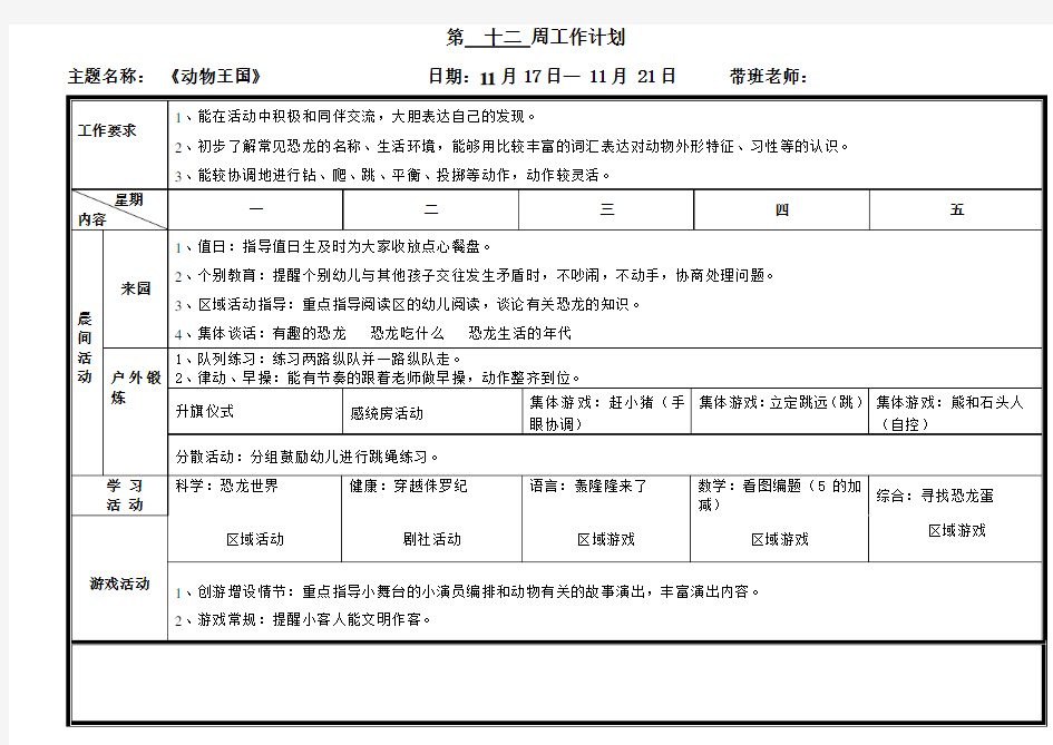 幼儿园大班教学周计划第12周