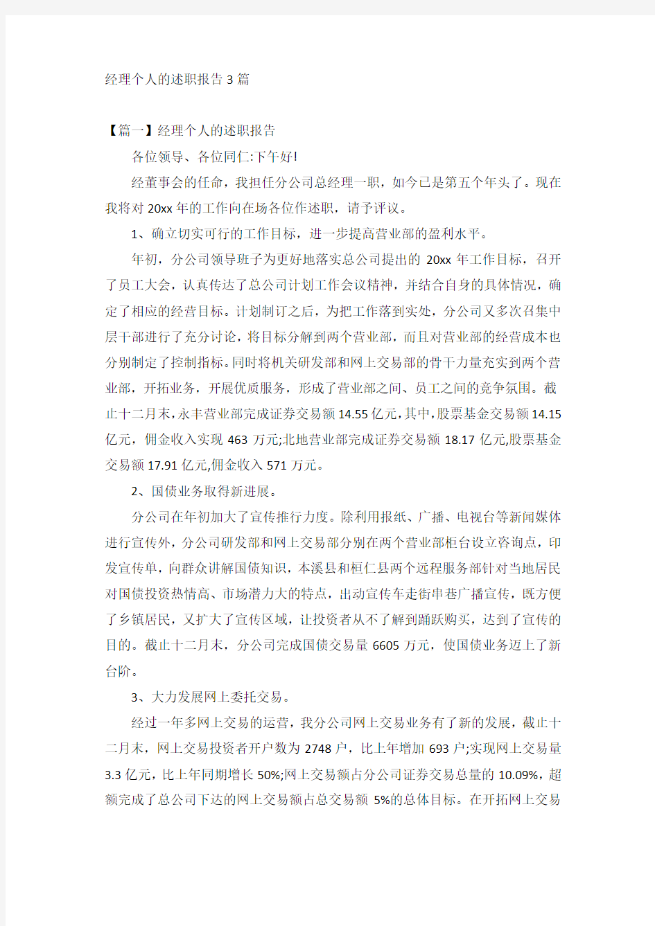 经理个人的述职报告3篇