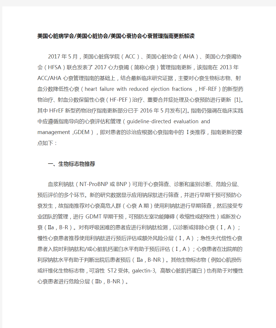 美国心脏病学会美国心脏协会美国心衰协会心衰管理指南更新解读