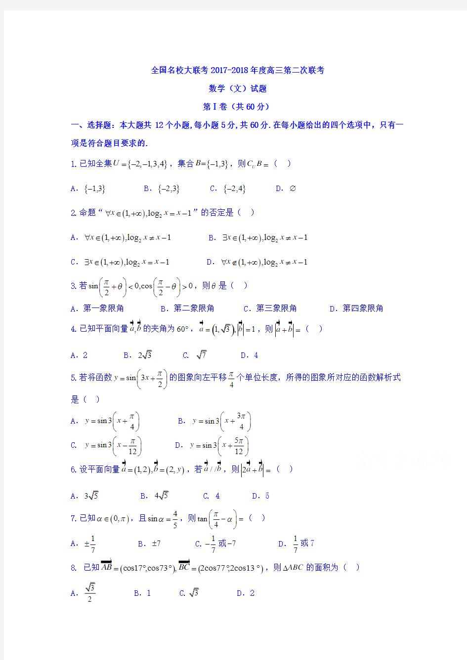 全国名校大联考2018届高三第二次联考数学(文)试题