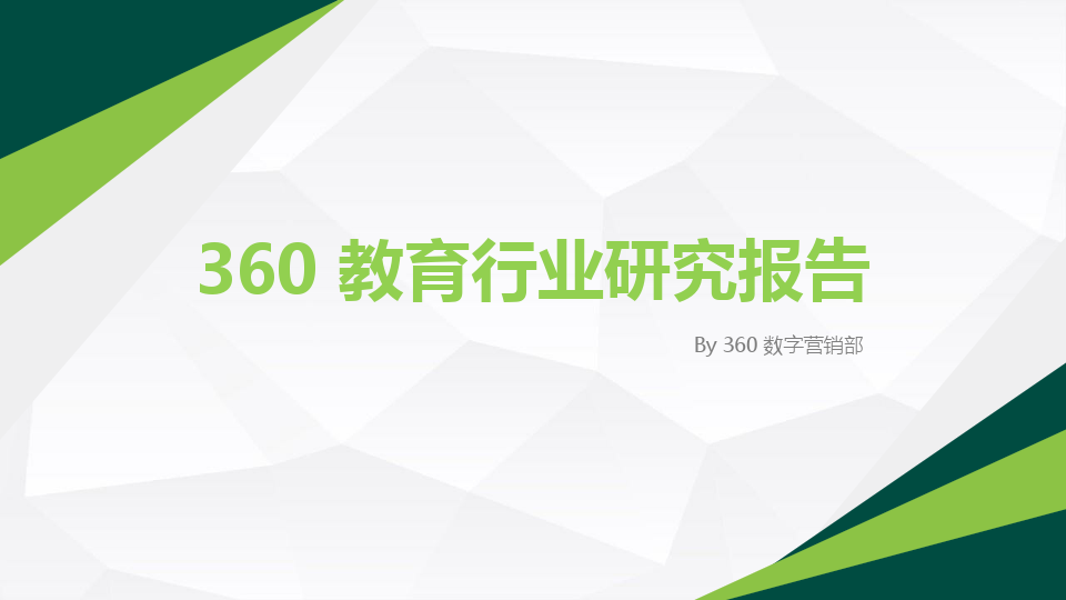 2018年教育行业大数据洞察报告