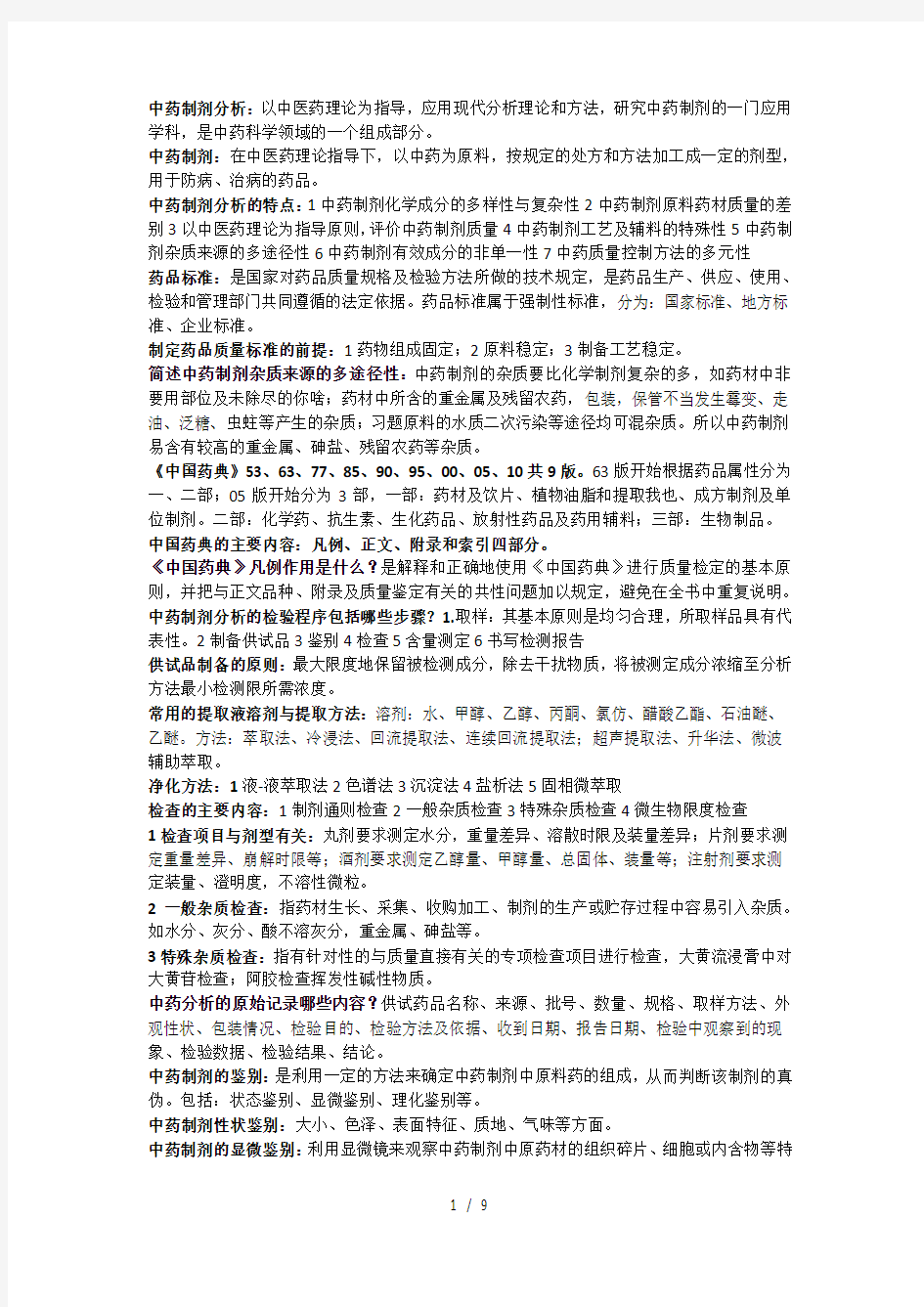 中药制剂分析