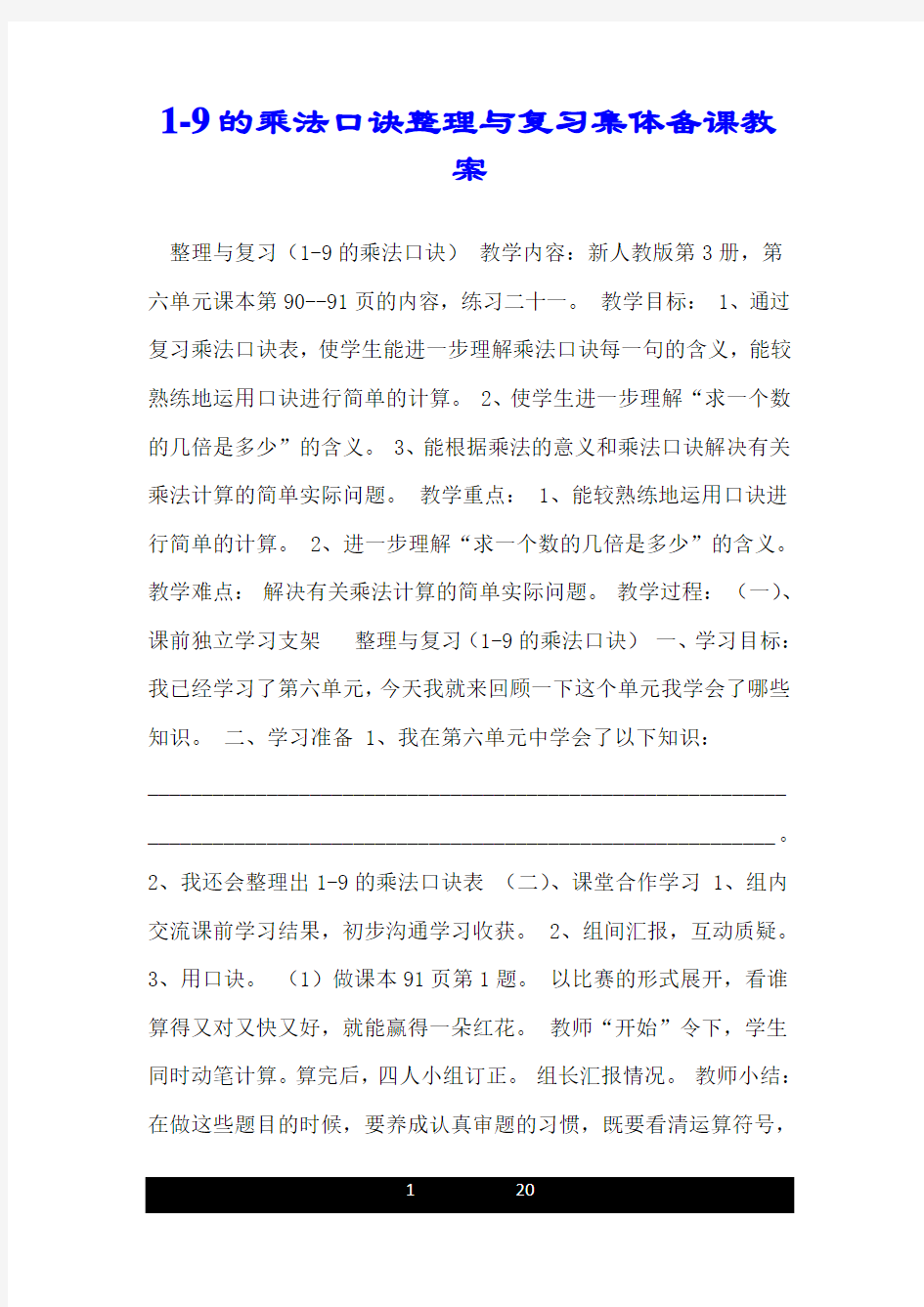 1-9的乘法口诀整理与复习集体备课教案.doc