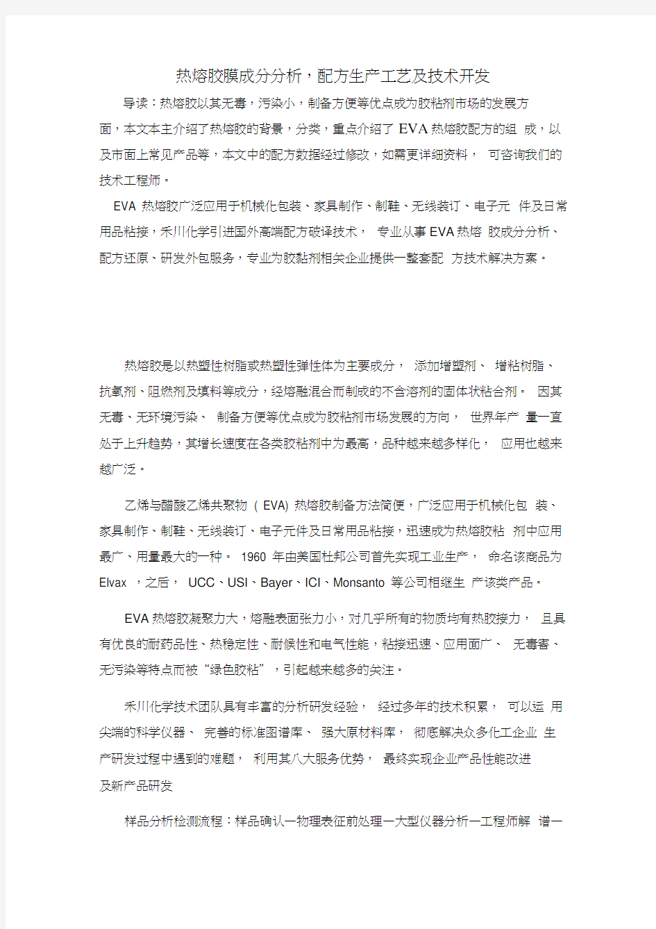 热熔胶膜成分分析,配方生产工艺及技术开发