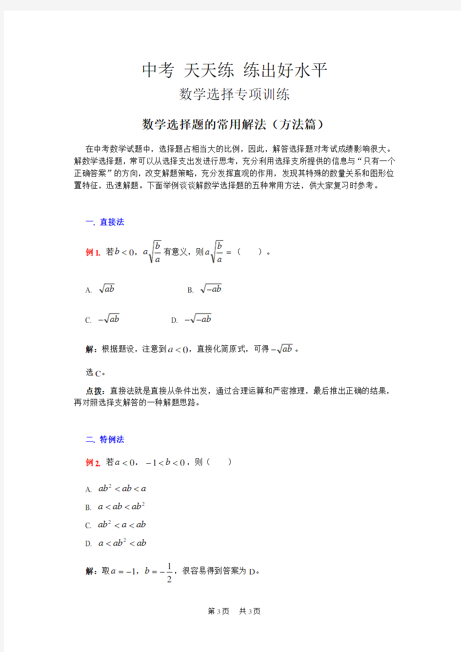 中考天天练 数学选择题的常用解法(方法篇)及答案