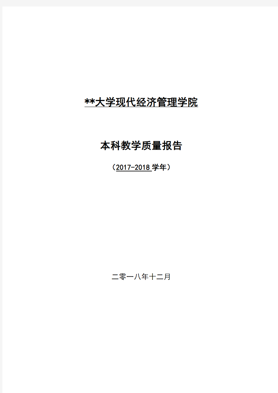 XX大学现代经济管理学院本科教学质量报告【模板】