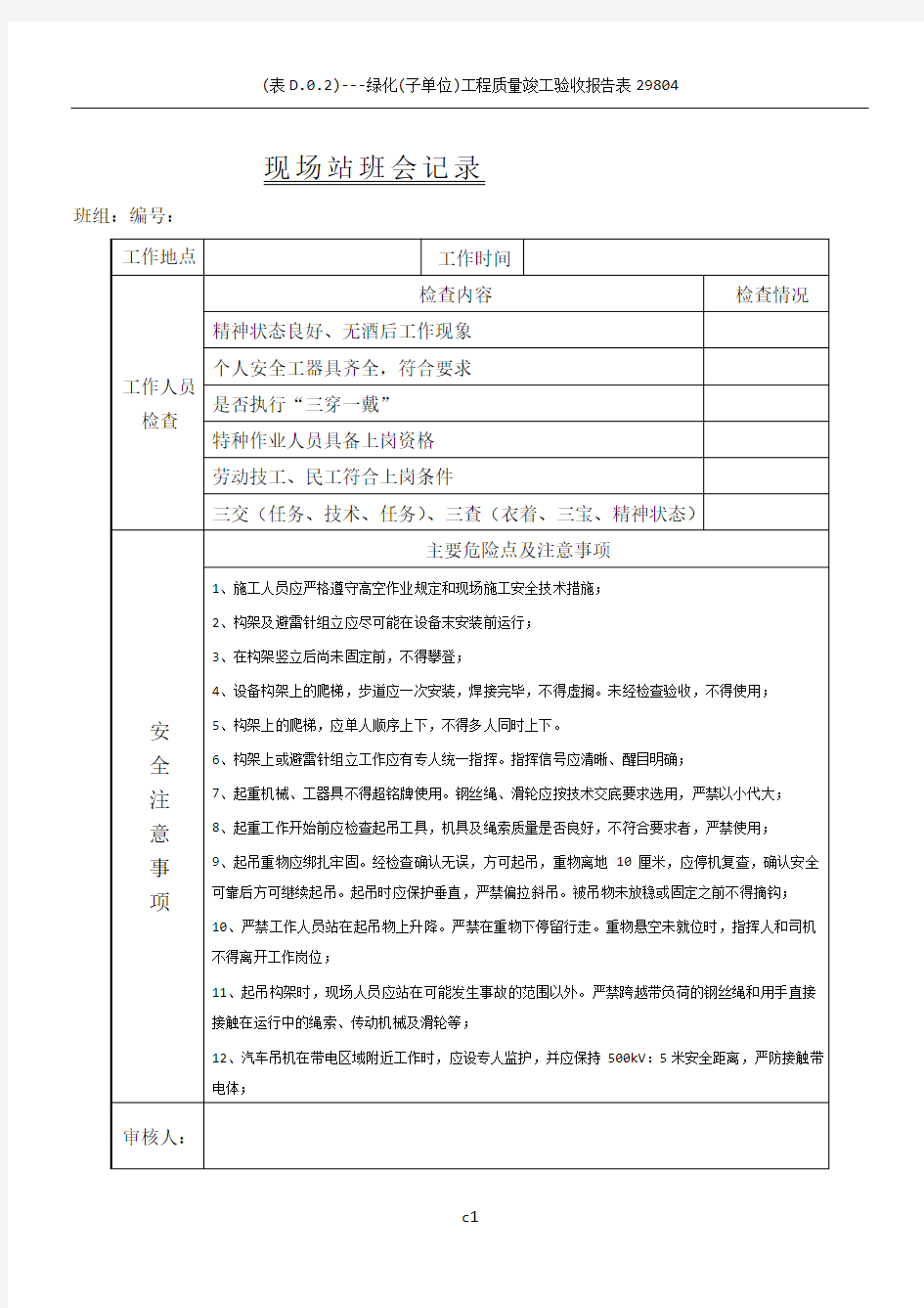 变电站施工站班会记录表