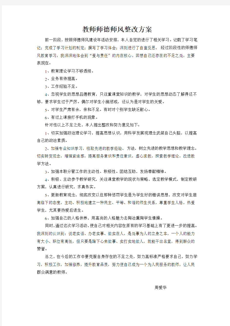 教师师德师风整改方案