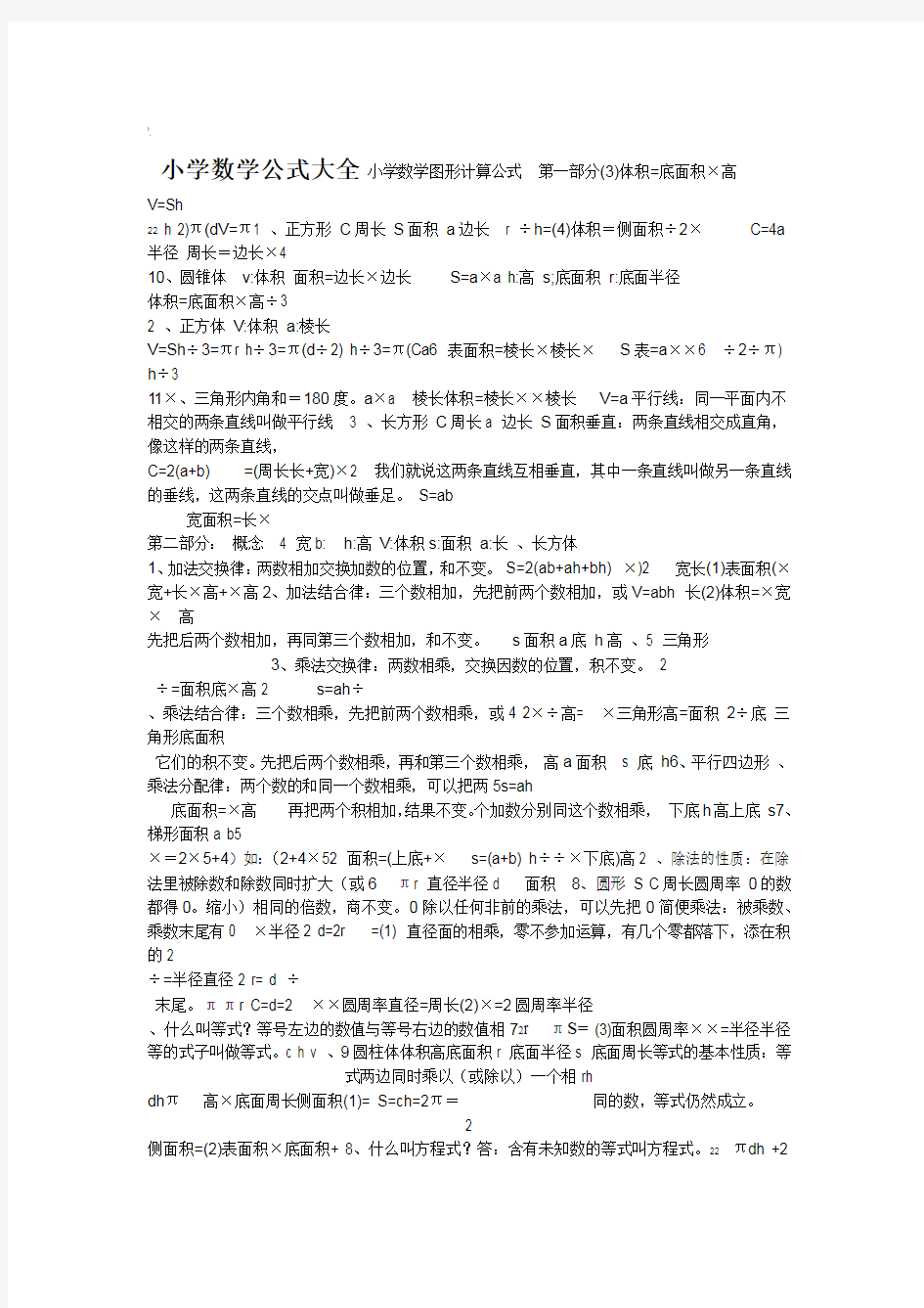 小学数学公式定义定律大全