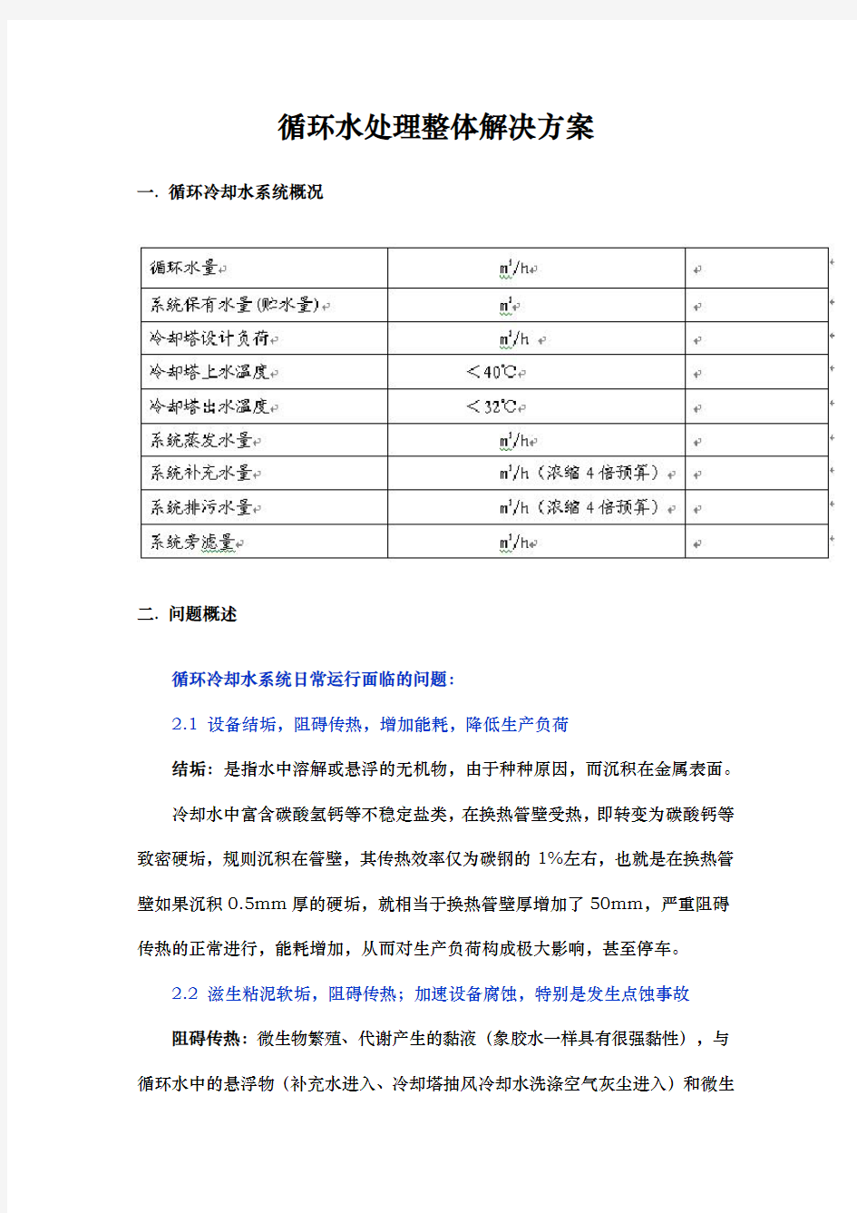 循环水处理整体项目解决方案