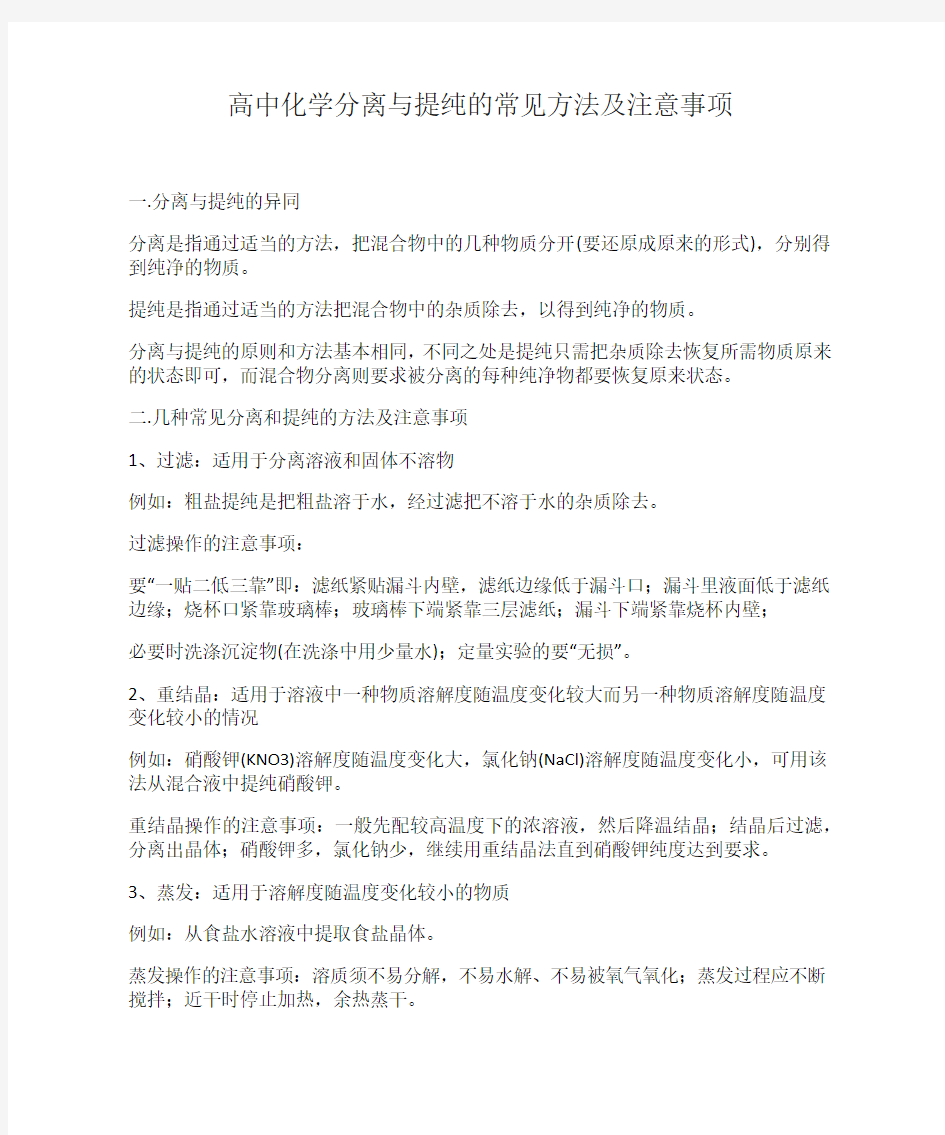 高中化学分离与提纯的常见方法及注意事项