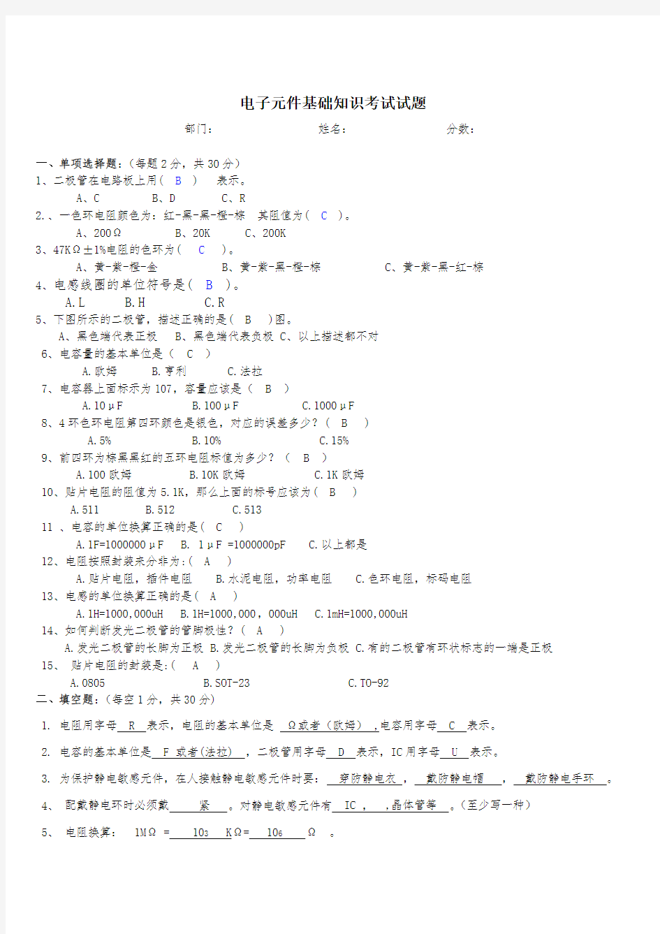 电子元件基础知识培训考试试题及答案