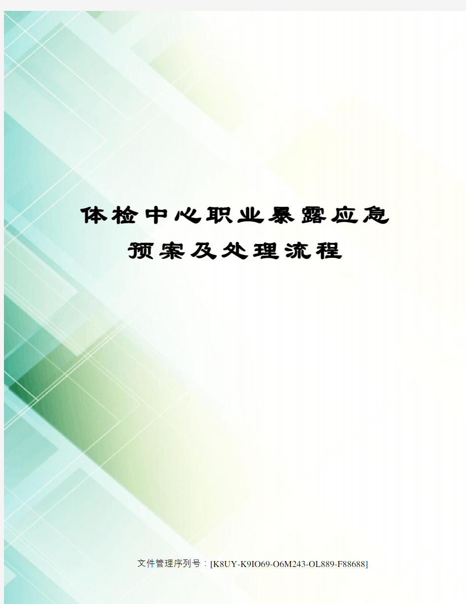 体检中心职业暴露应急预案及处理流程