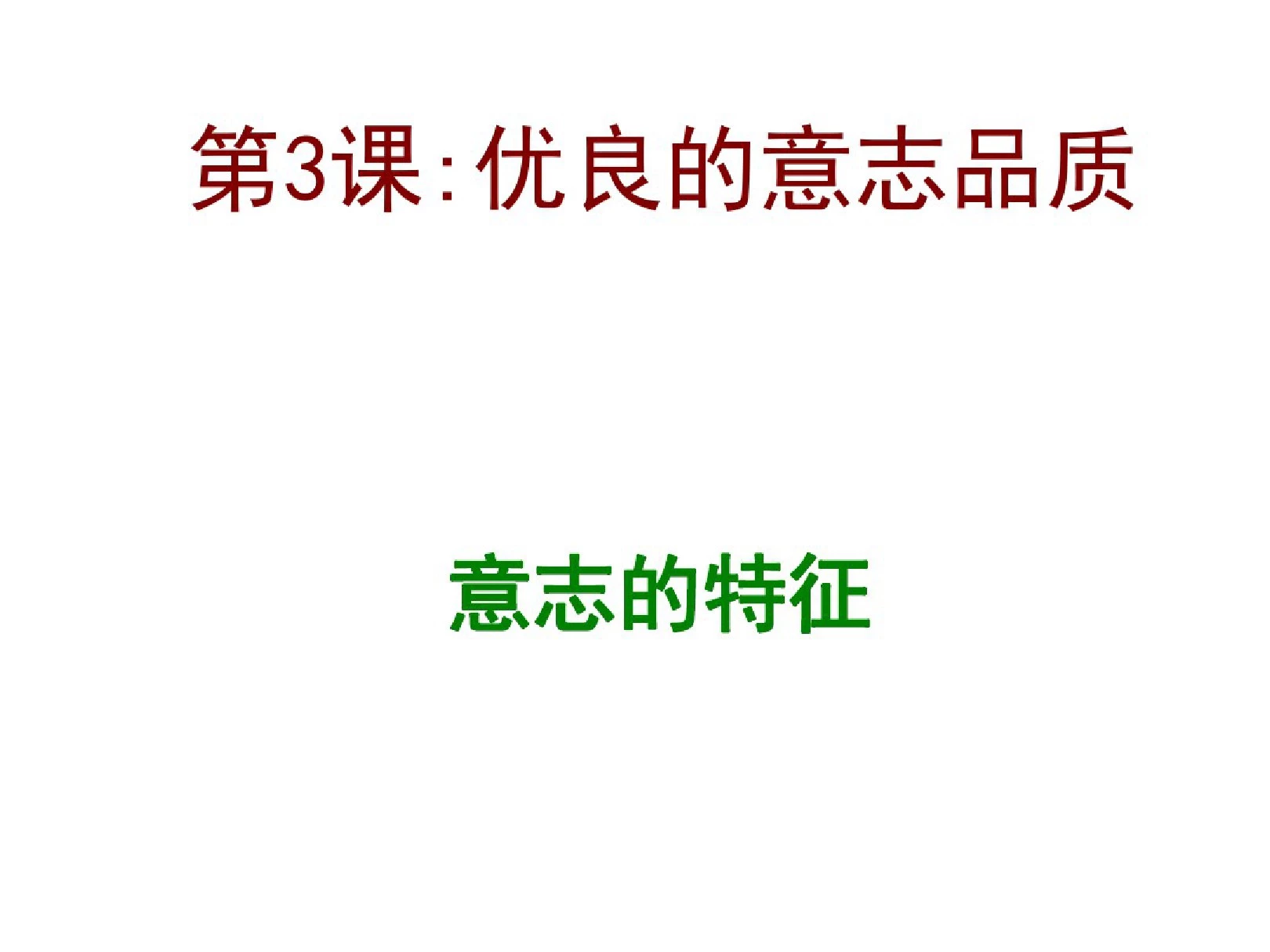 八年级政治意志的特征