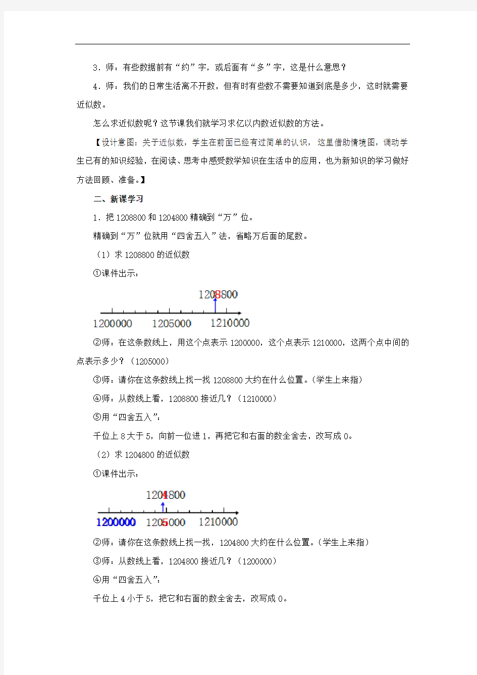 小学数学四年级上册《大数的近似数》教案