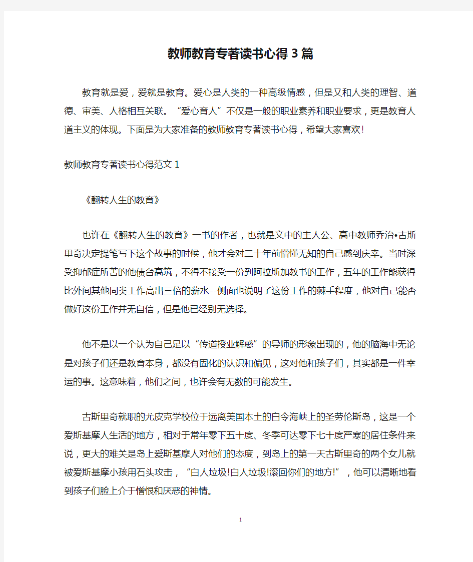 教师教育专著读书心得3篇