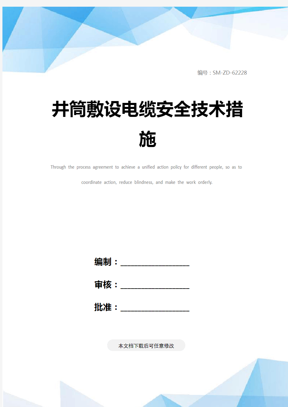 井筒敷设电缆安全技术措施