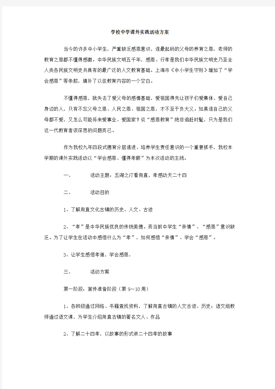 学校中学课外实践活动方案