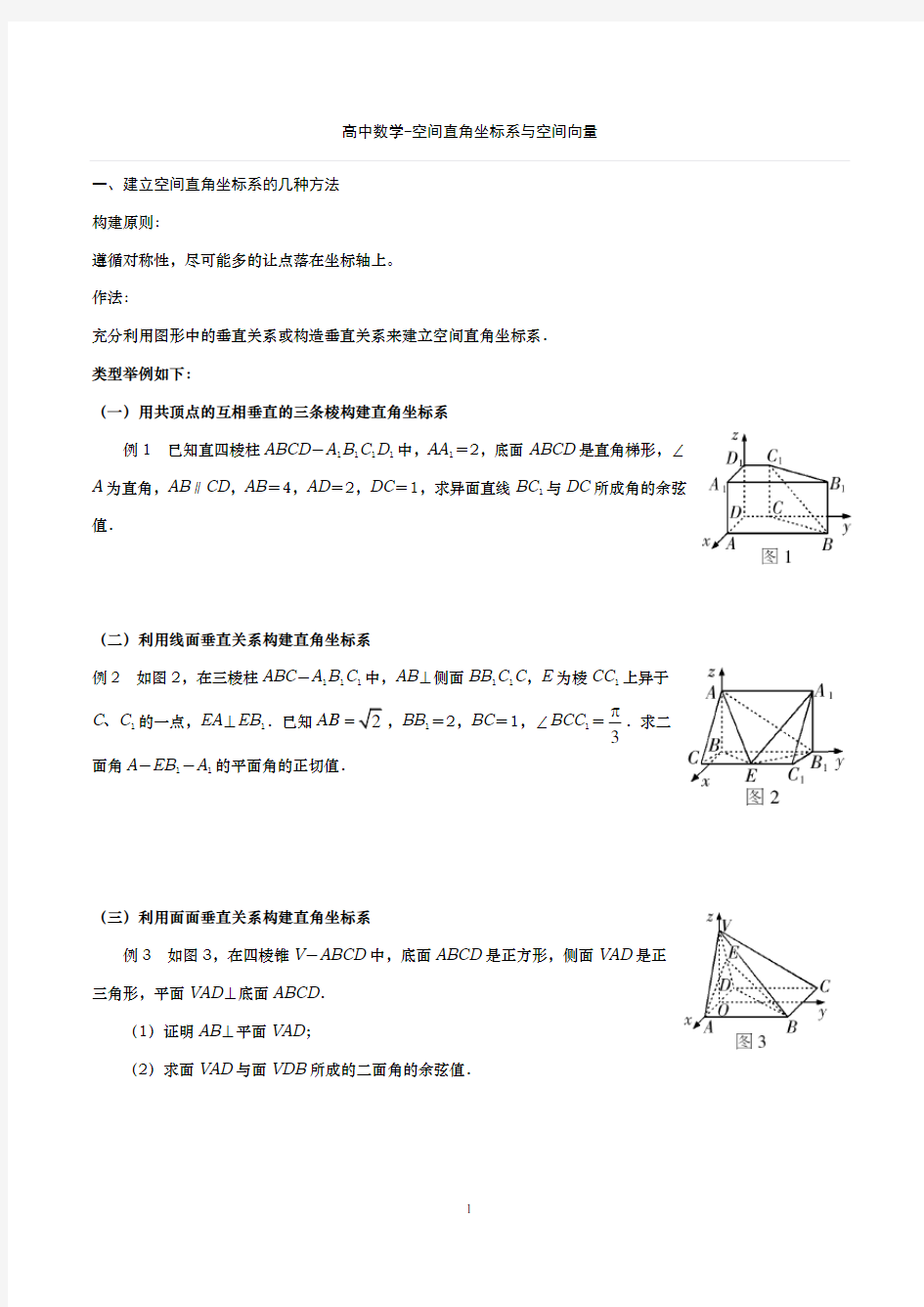 高中数学-空间直角坐标系与空间向量典型例题-学生版