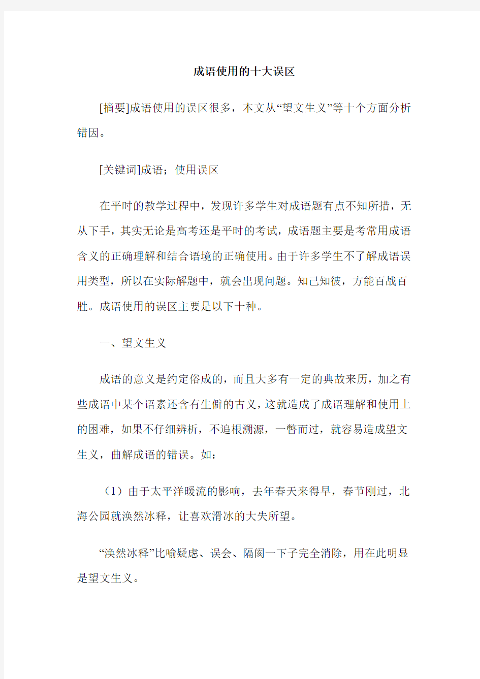 成语使用的十大误区