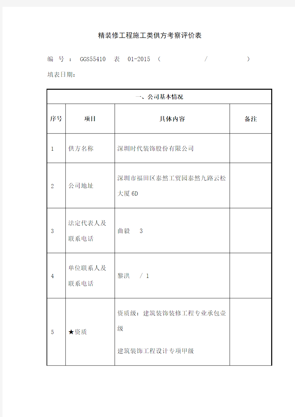 精装修工程施工类供方考察评价表 时代装饰 改版