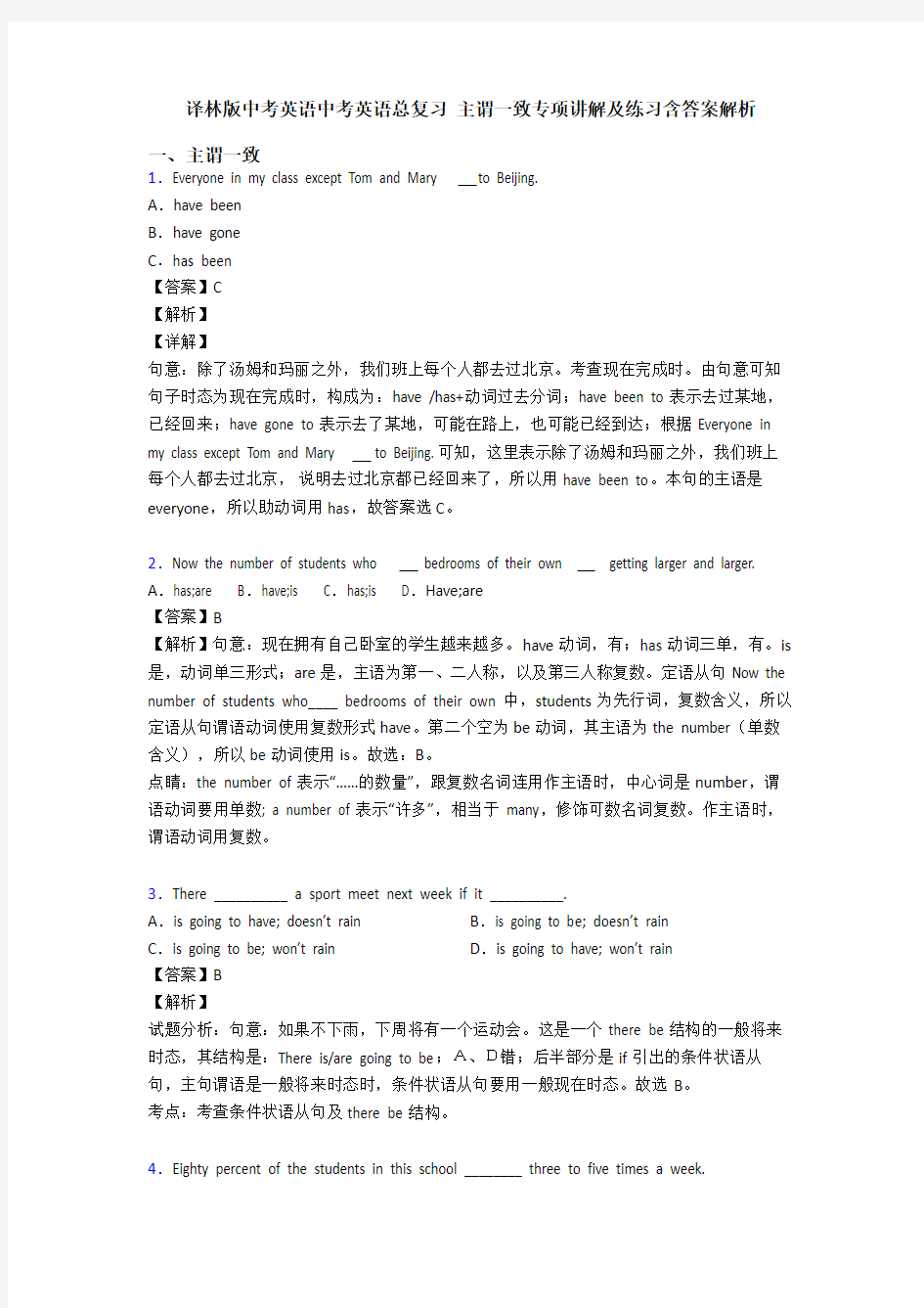 译林版中考英语中考英语总复习 主谓一致专项讲解及练习含答案解析