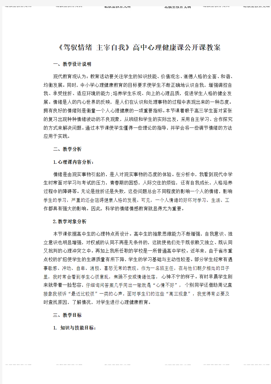 (教案及评课)《驾驭情绪主宰自我》高中心理健康课说课详案