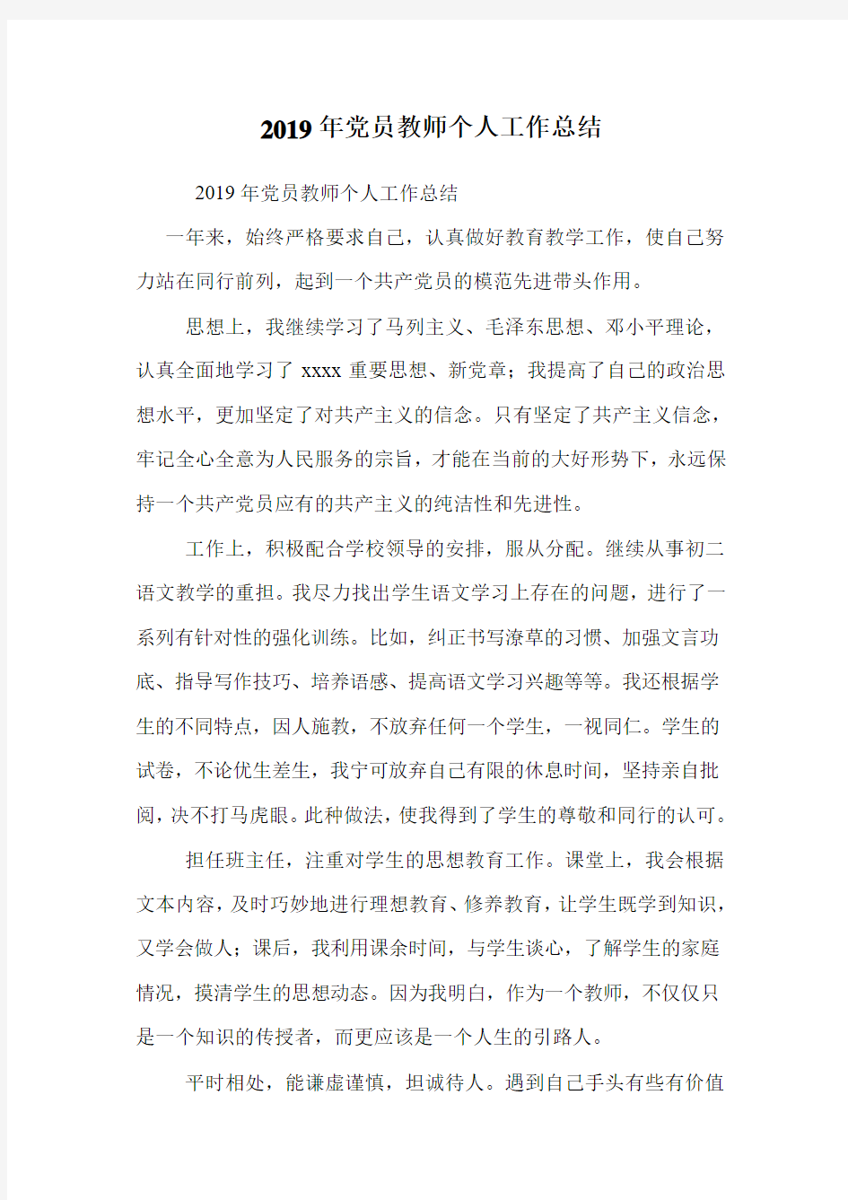 2019年党员教师个人工作总结