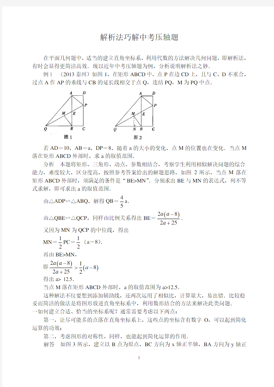 解析法巧解中考数学压轴题