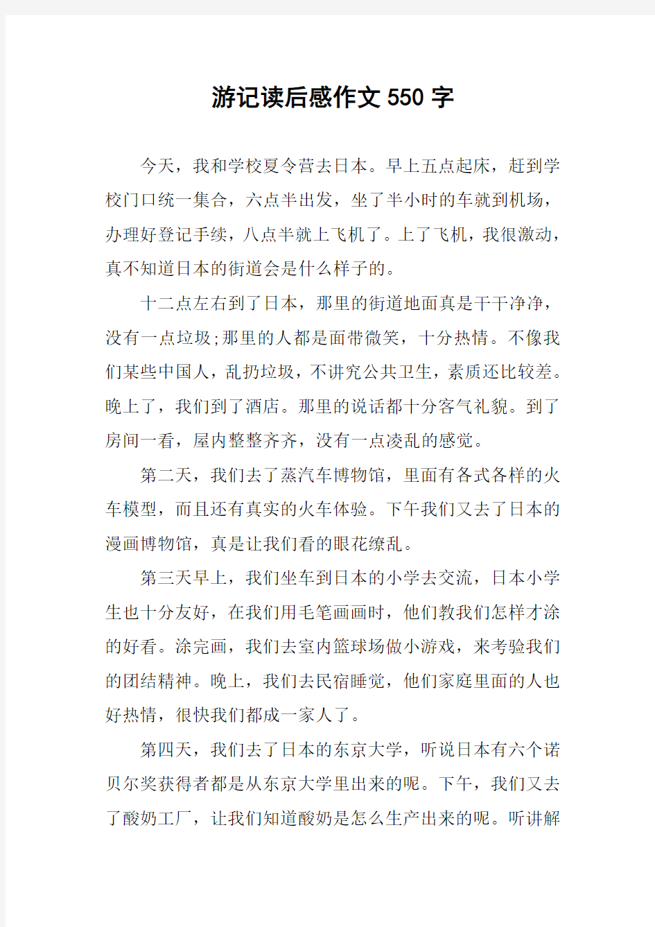 游记读后感作文550字