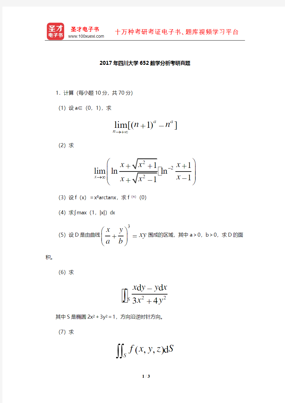 2017年四川大学652数学分析考研真题【圣才出品】