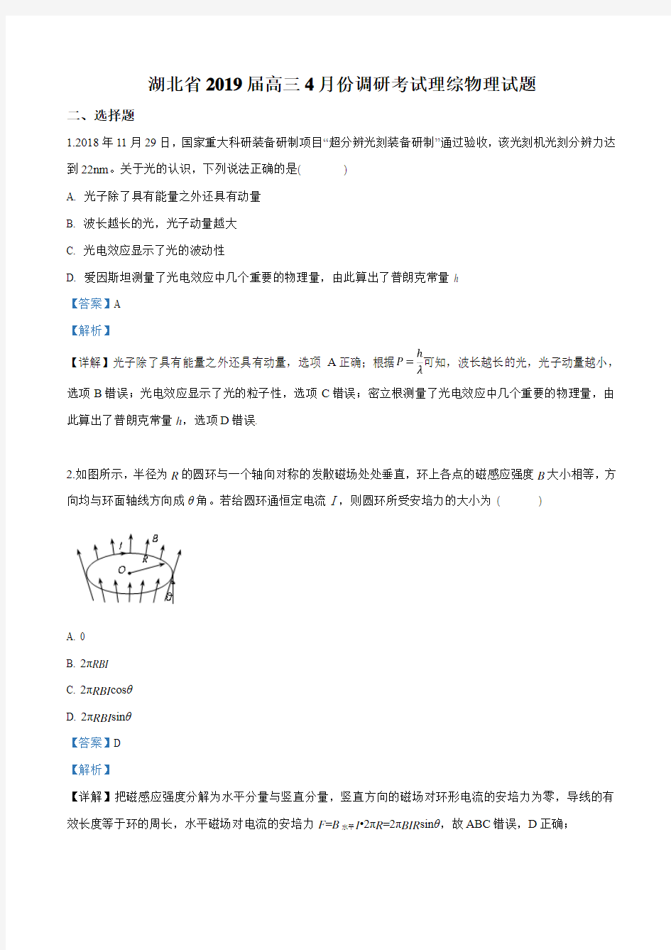 【省级联考】湖北省2019届高三4月份调研考试理综物理试题(解析版)