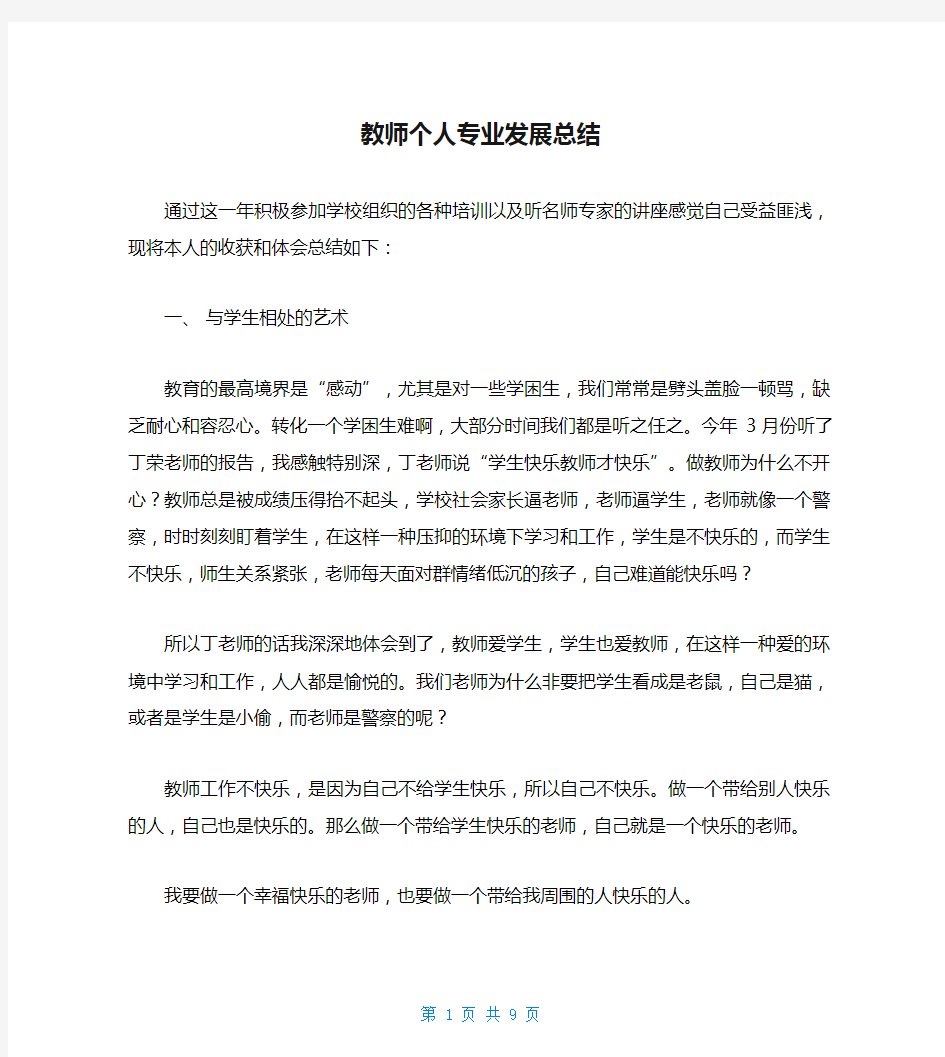 教师个人专业发展总结