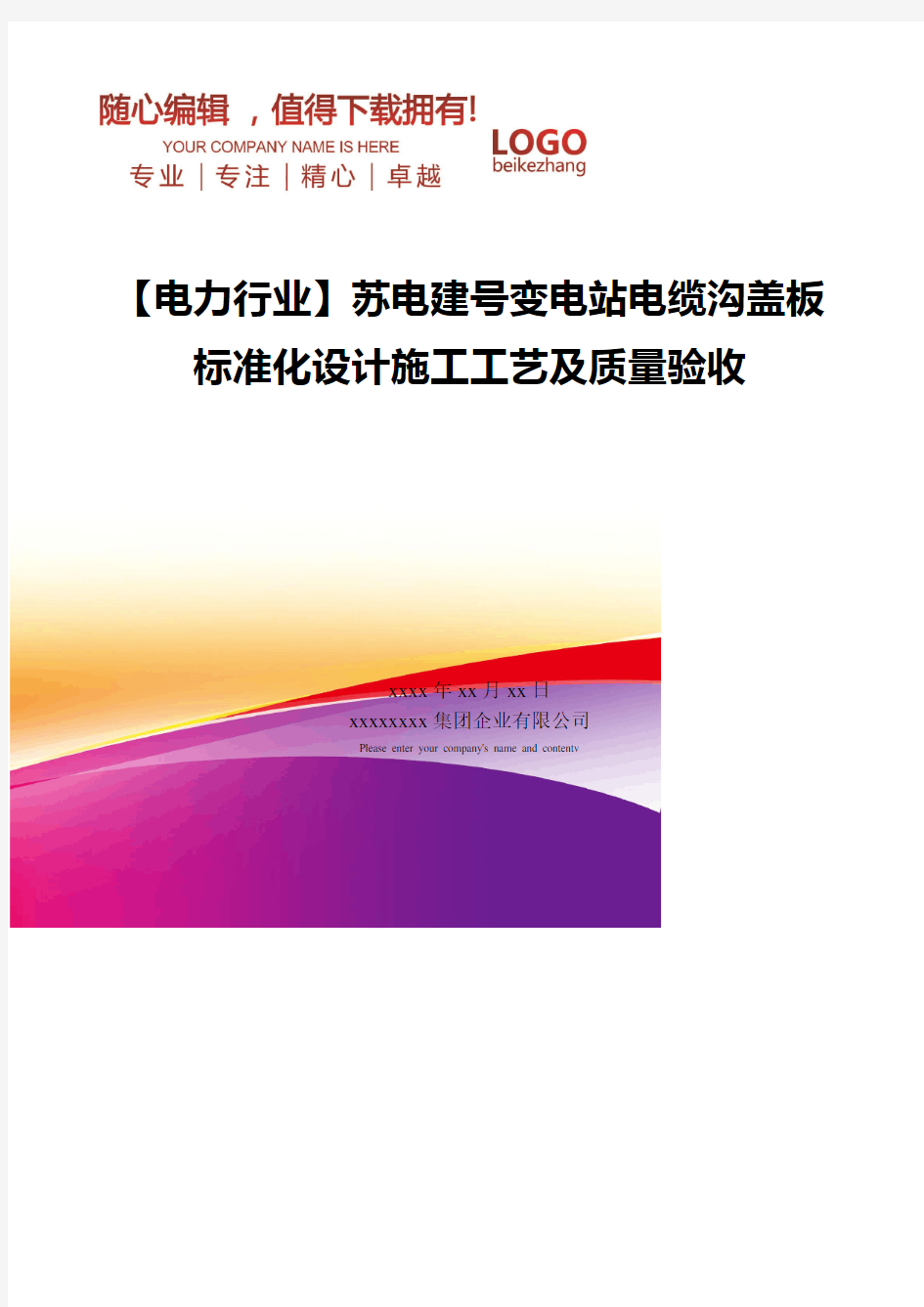 精编【电力行业】苏电建号变电站电缆沟盖板标准化设计施工工艺及质量验收