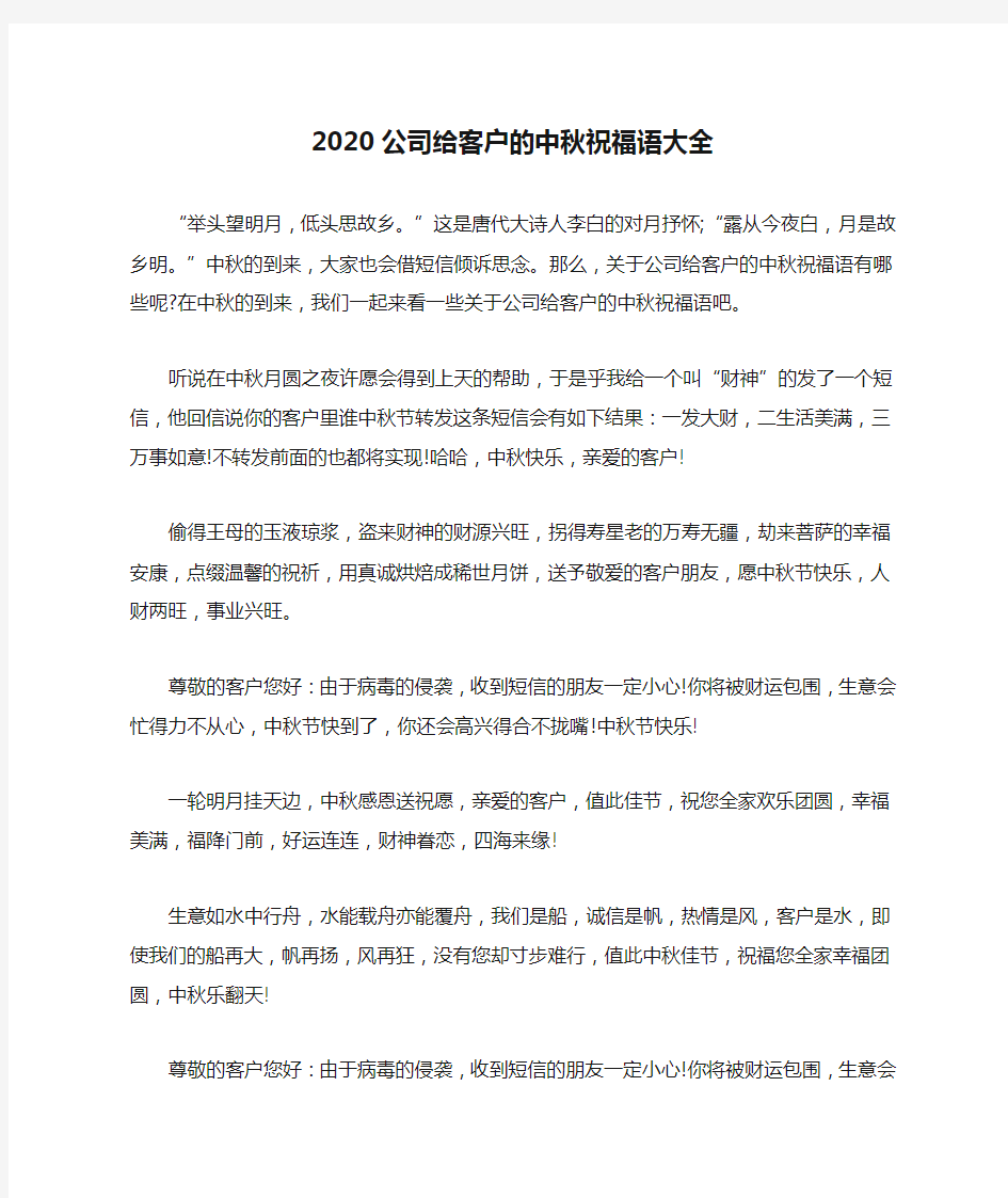 2020公司给客户的中秋祝福语大全