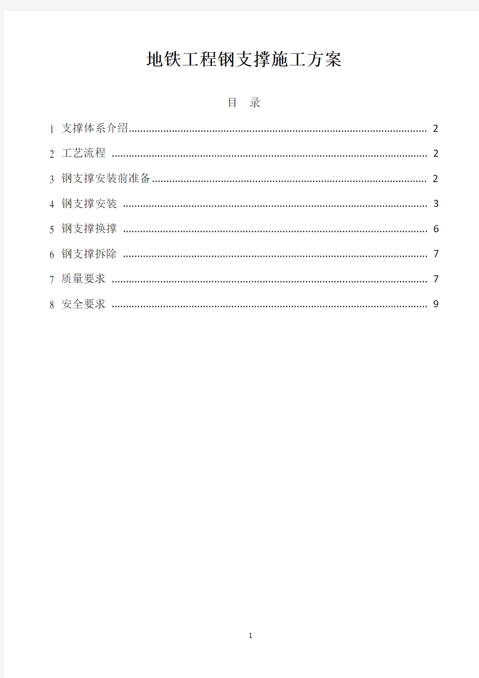 地铁工程钢支撑施工方案