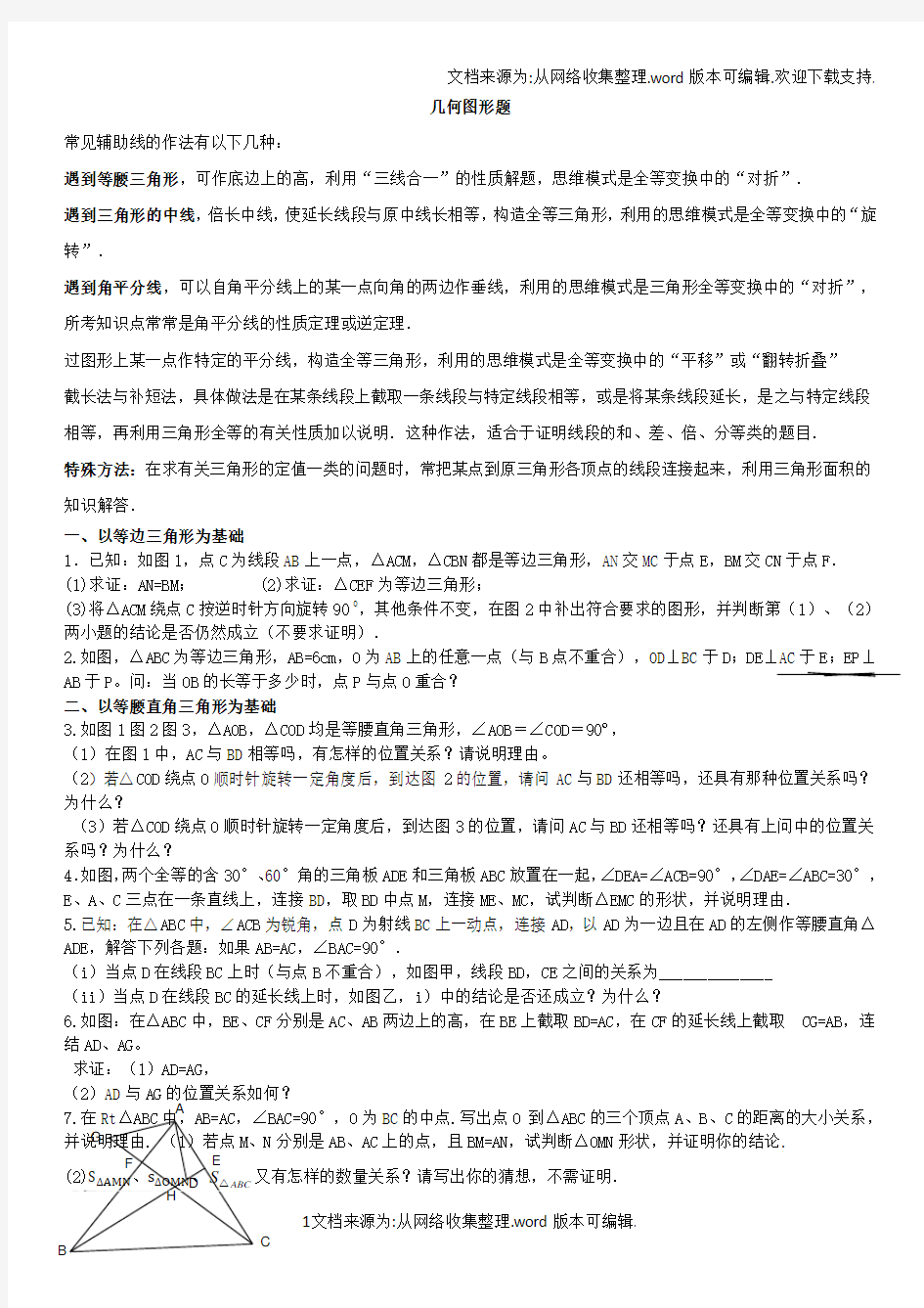 初二数学几何图形题(供参考)