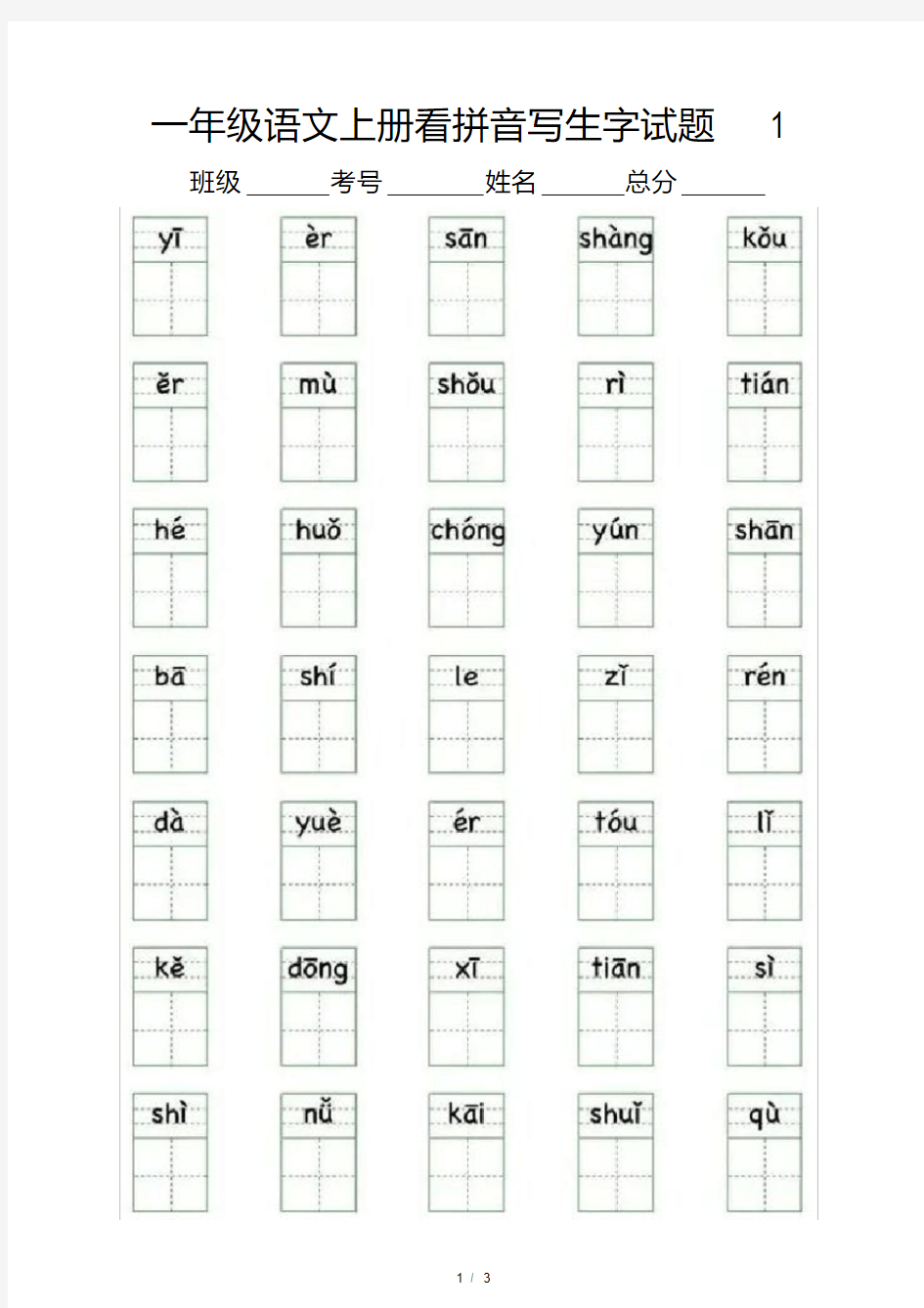 小学语文部编版一年级上册写字表看拼音写生字试题