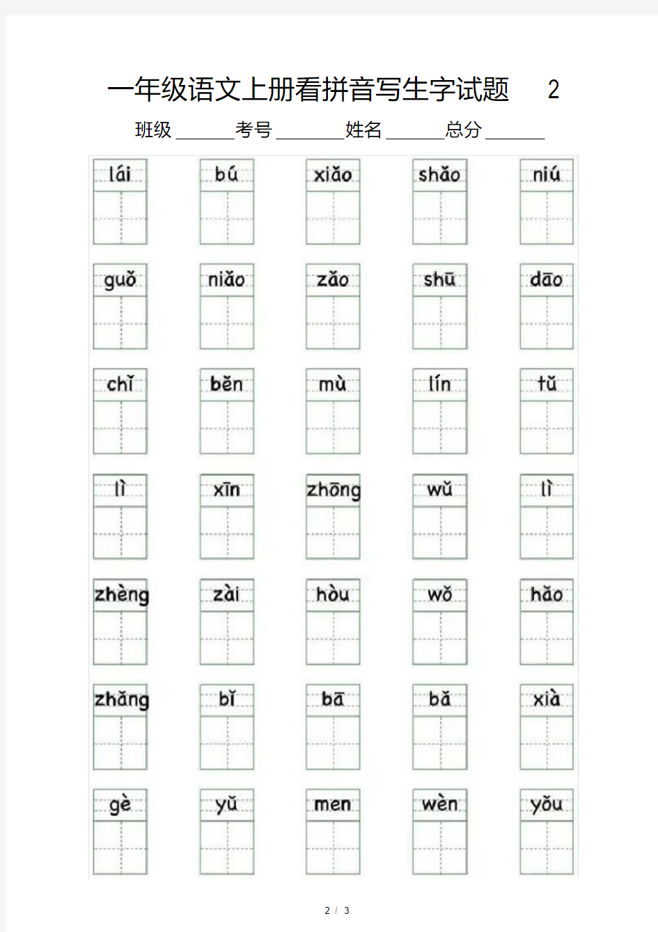 小学语文部编版一年级上册写字表看拼音写生字试题