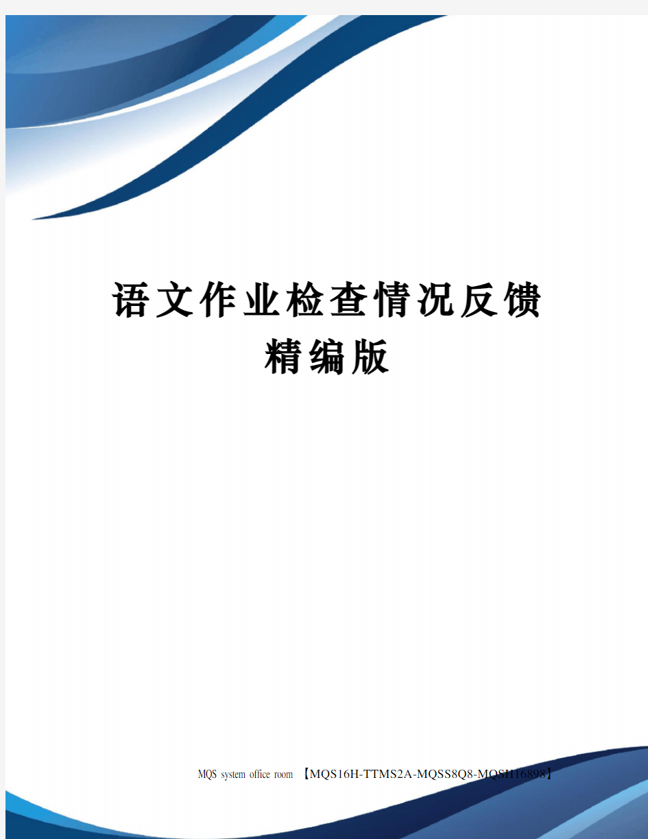 语文作业检查情况反馈精编版