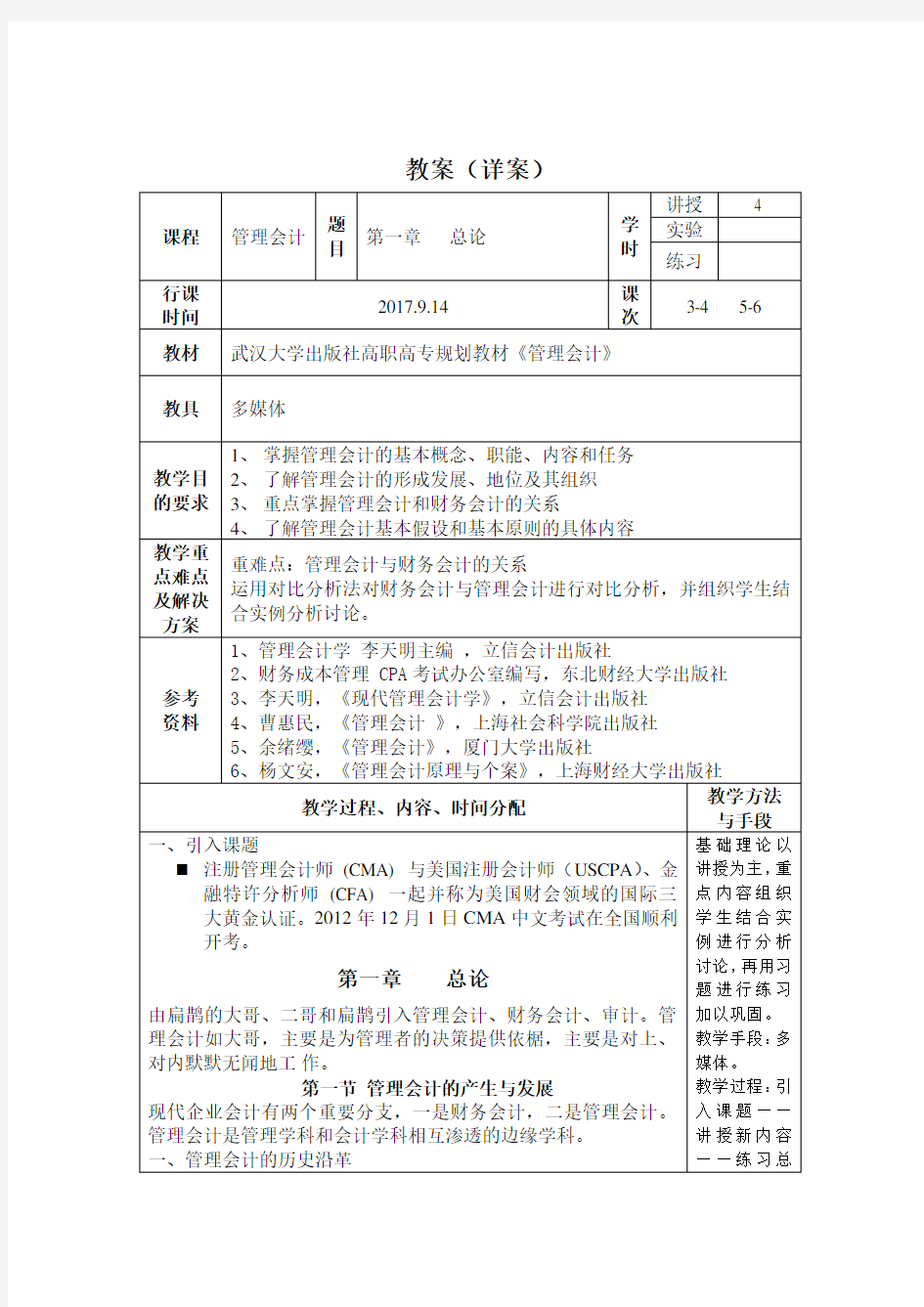 《管理会计》第一周教案