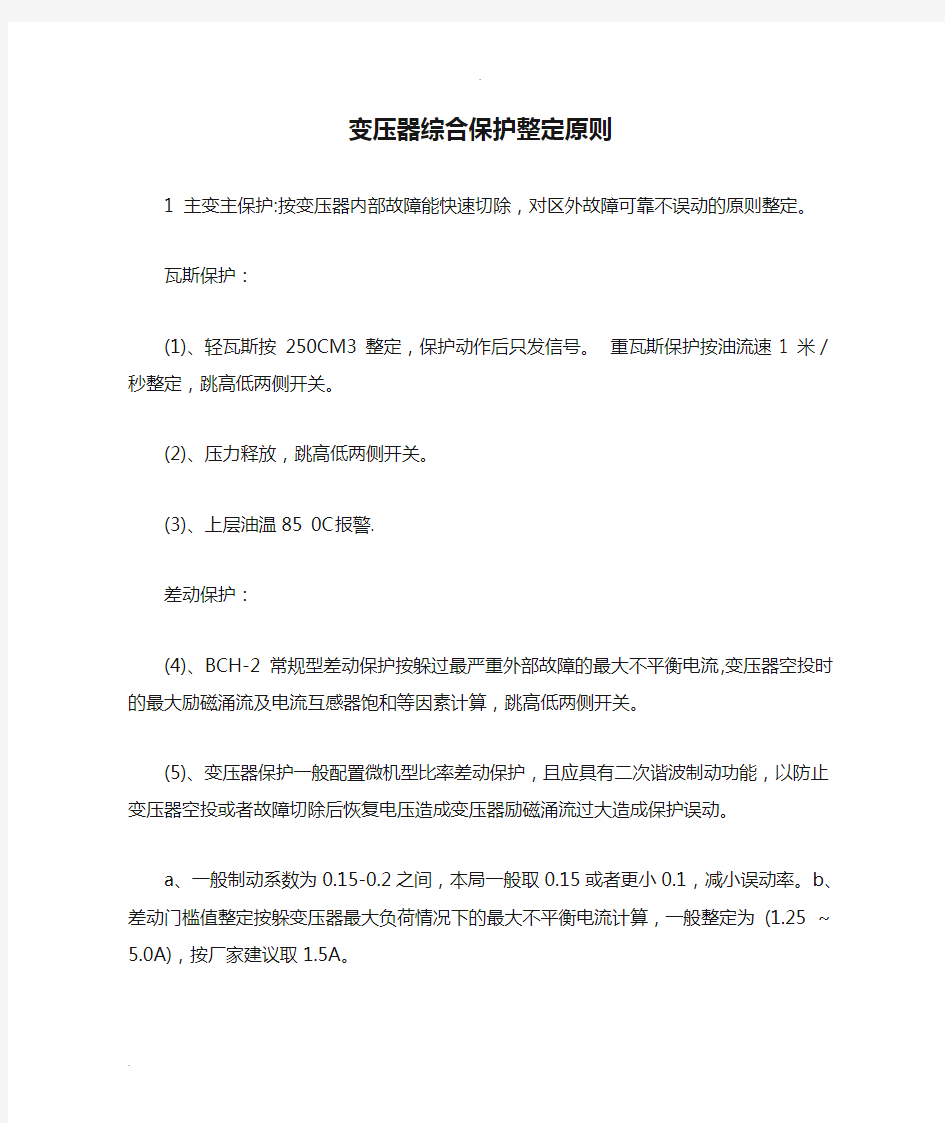 变压器综合保护整定原则