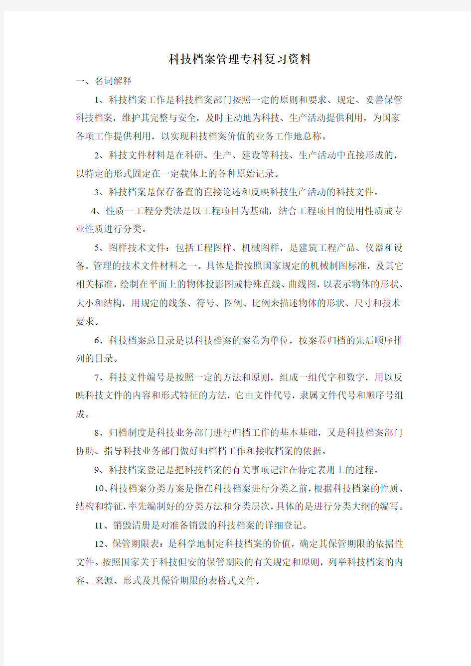 科技档案管理专科复习资料