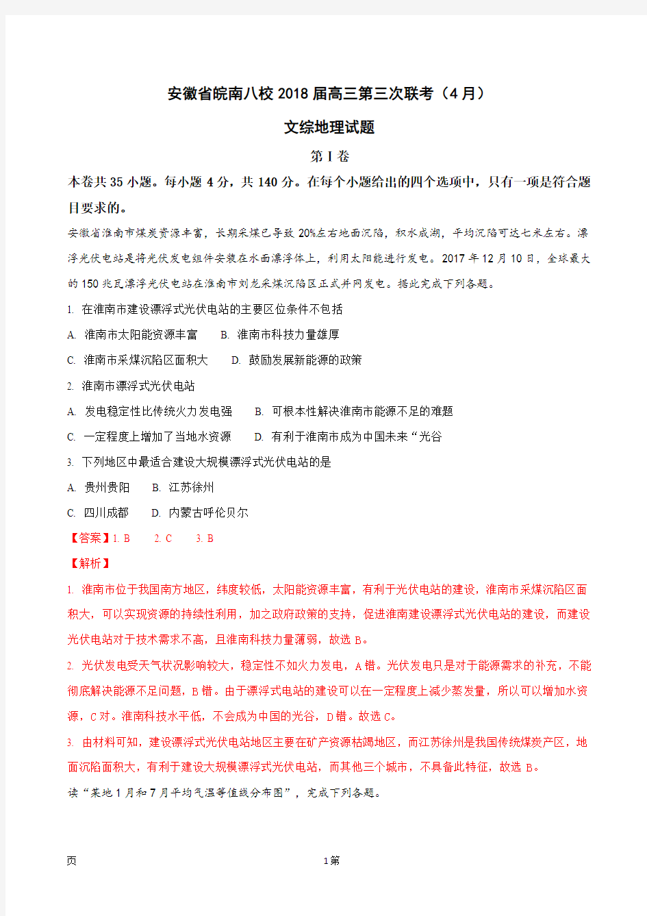 2018届安徽省皖南八校高三第三次联考(4月)文综地理试题(解析版)