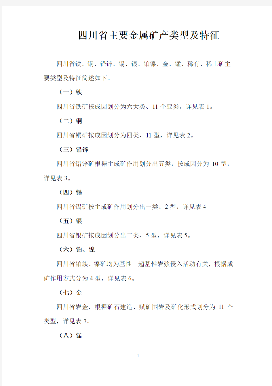 第四、四川省主要金属矿产类型及特征